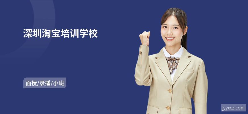 深圳淘宝培训学校