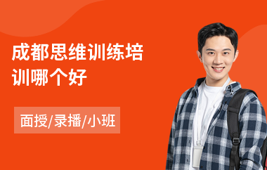成都思维训练培训哪个好