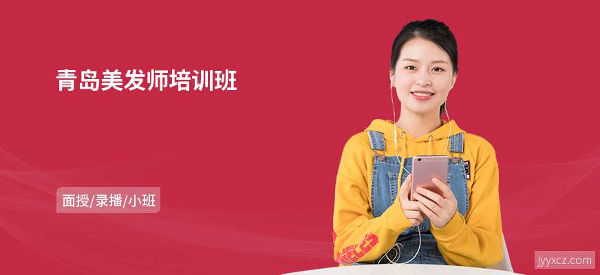 青岛美发师培训班