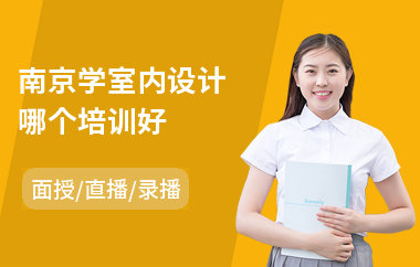 南京学室内设计哪个培训好(室内设计培训班哪个学校好)