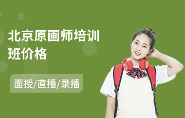 北京原画师培训班价格(专业原画基础培训)