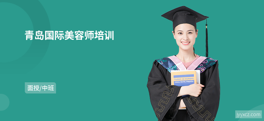 青岛国际美容师培训