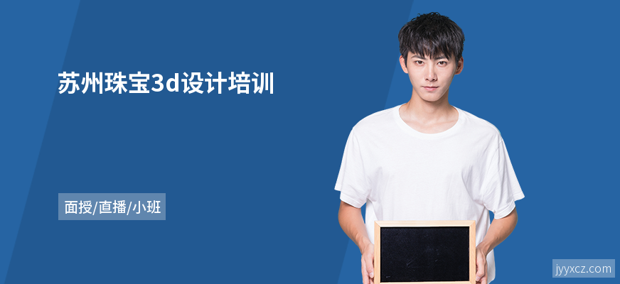 苏州珠宝3d设计培训
