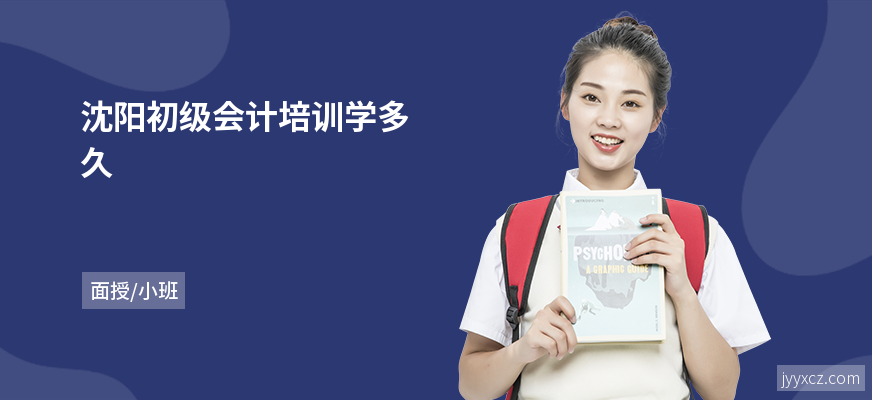 沈阳初级会计培训学多久