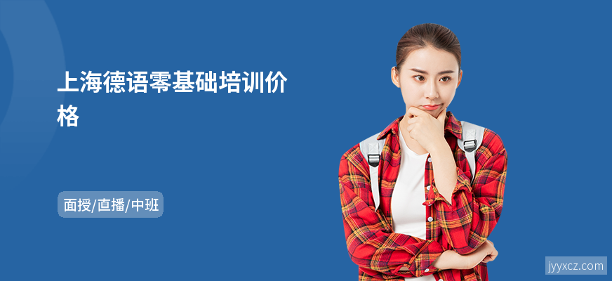 上海德语零基础培训价格