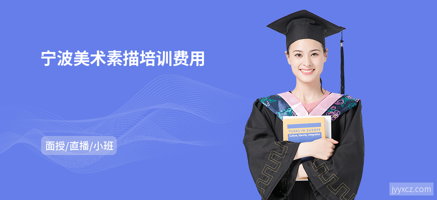 宁波美术素描培训费用