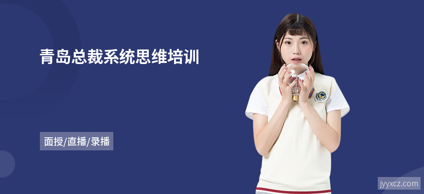 青岛总裁系统思维培训