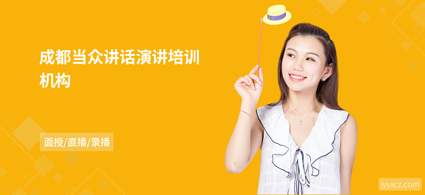 成都当众讲话演讲培训机构
