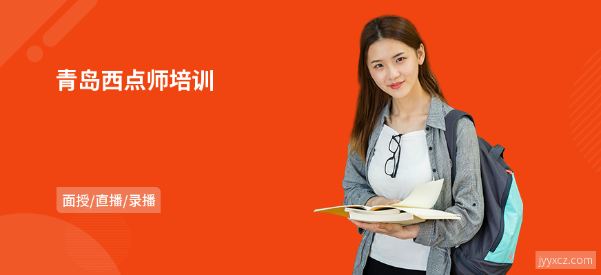 青岛西点师培训