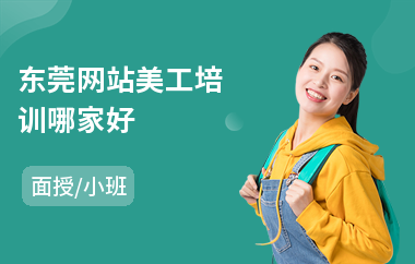 东莞网站美工培训哪家好(美工设计师培训哪里好)