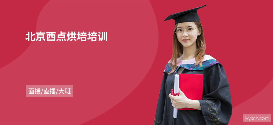 北京西点烘培培训