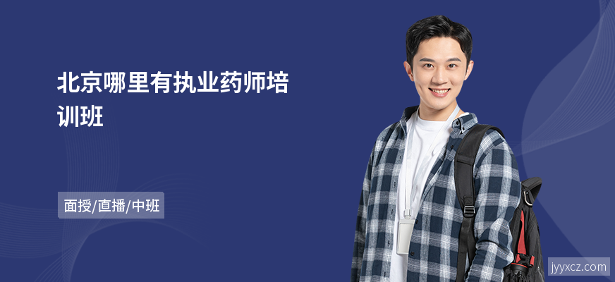 北京哪里有执业药师培训班