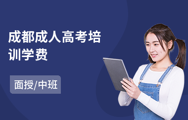 成都成人高考培训学费