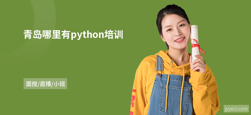 青岛哪里有python培训