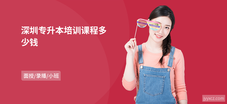 深圳专升本培训课程多少钱