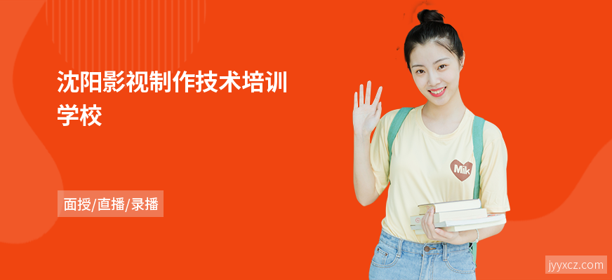 沈阳影视制作技术培训学校