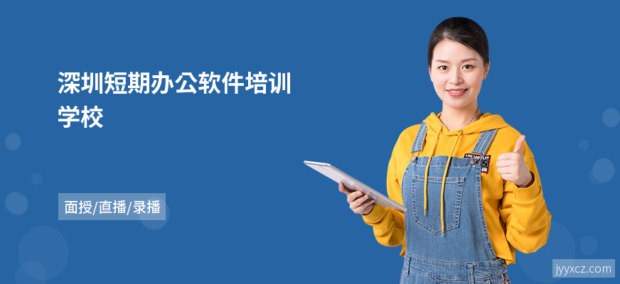 深圳短期办公软件培训学校