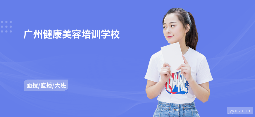 广州健康美容培训学校