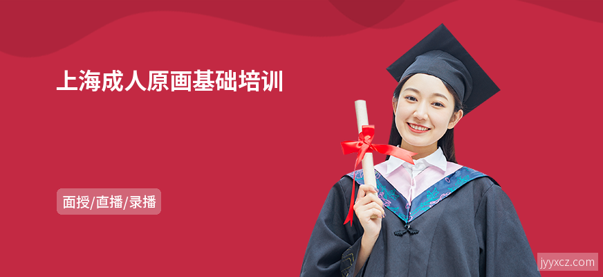 上海成人原画基础培训
