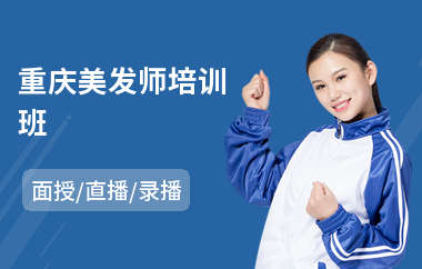 重庆美发师培训班(美发洗护培训)