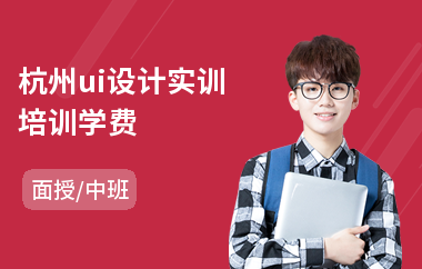 杭州ui设计实训培训学费(ui设计业余培训机构)
