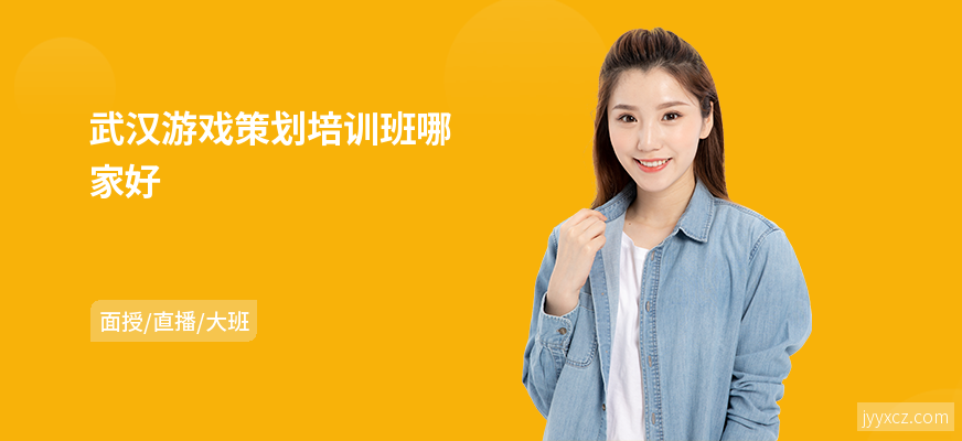 武汉游戏策划培训班哪家好