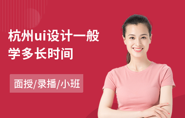 杭州ui设计一般学多长时间