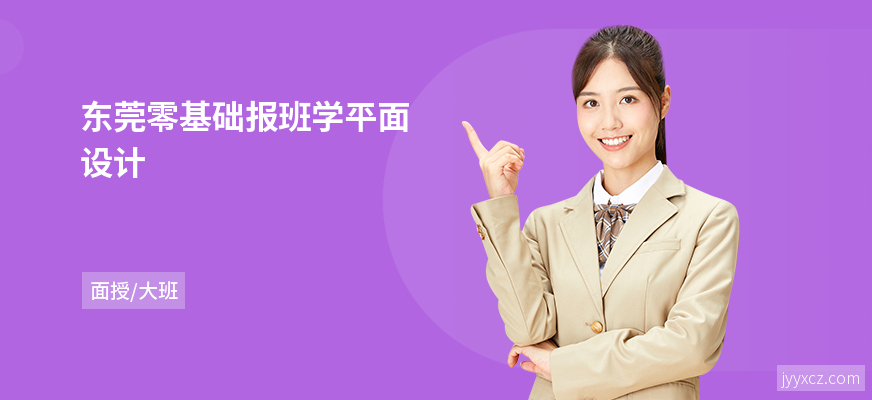 东莞零基础报班学平面设计