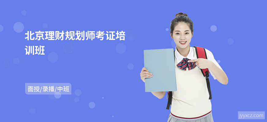 北京理财规划师考证培训班