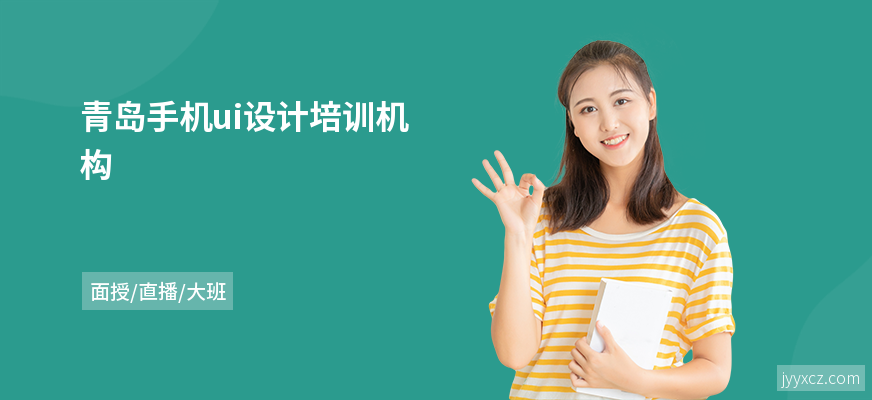 青岛手机ui设计培训机构