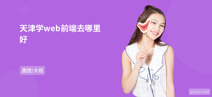 天津学web前端去哪里好