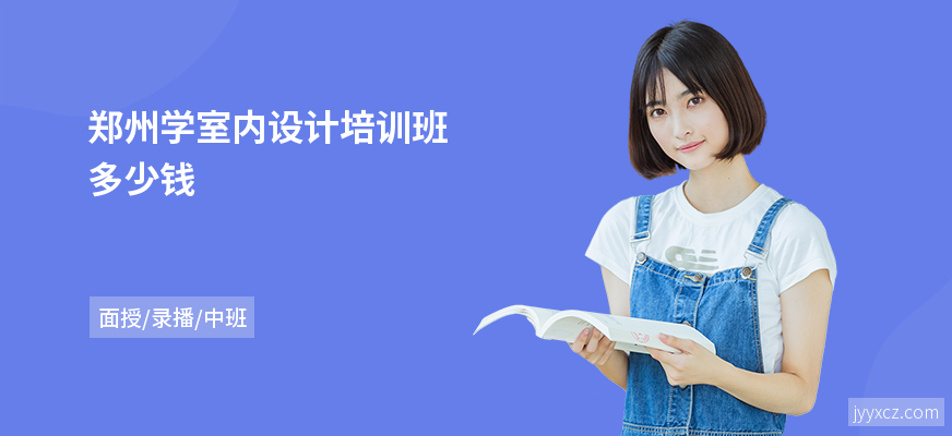 郑州学室内设计培训班多少钱