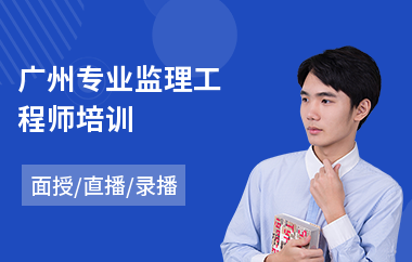 广州专业监理工程师培训