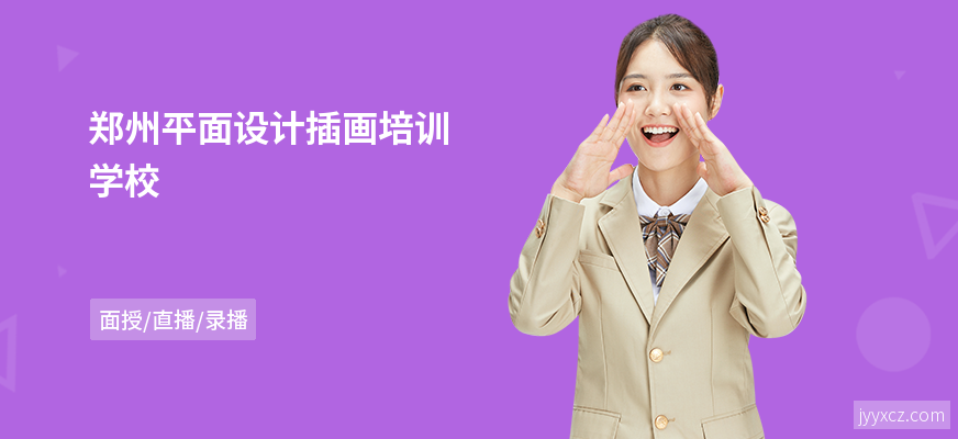 郑州平面设计插画培训学校