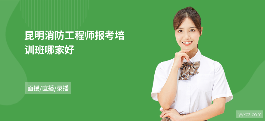 昆明消防工程师报考培训班哪家好