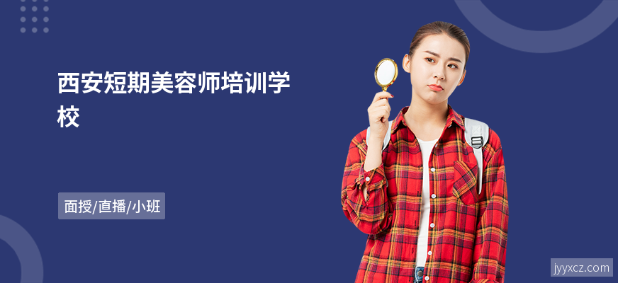 西安短期美容师培训学校