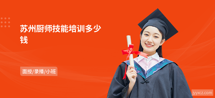 苏州厨师技能培训多少钱