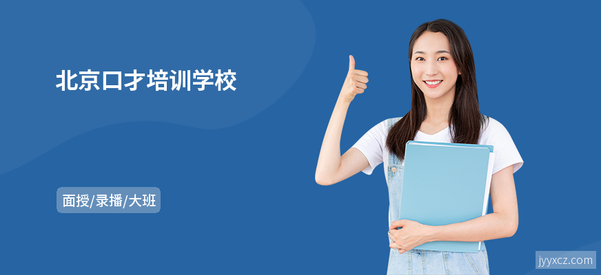 北京口才培训学校