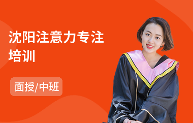 沈阳注意力专注培训(注意力训练哪家好)