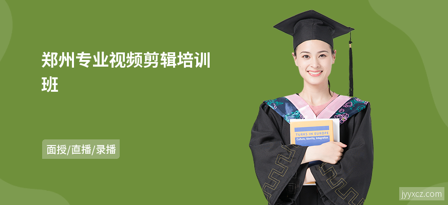 郑州专业视频剪辑培训班