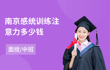 南京感统训练注意力多少钱(儿童注意力训练哪家好)