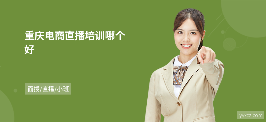 重庆电商直播培训哪个好