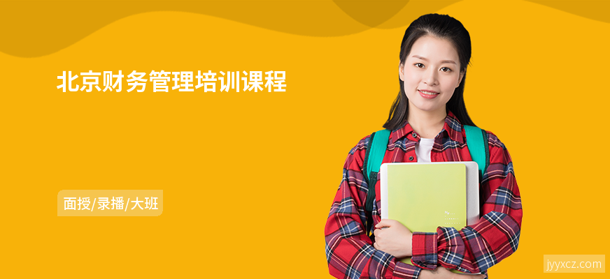 北京财务管理培训课程