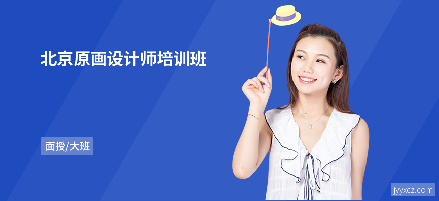 北京原画设计师培训班