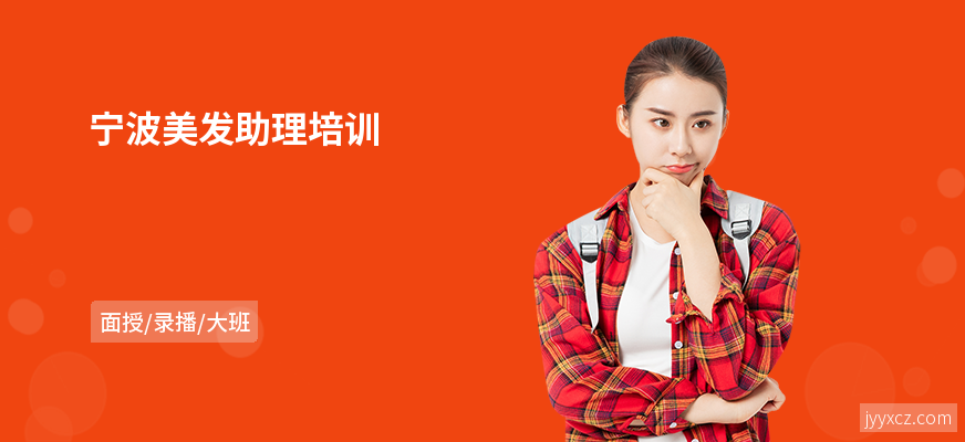 宁波美发助理培训