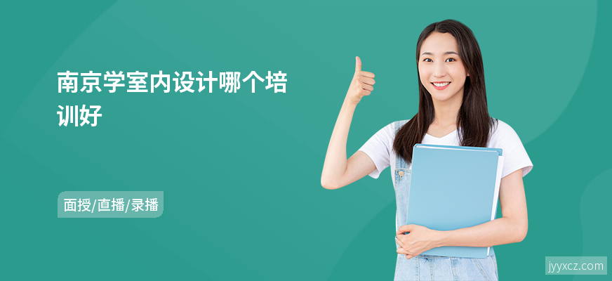南京学室内设计哪个培训好