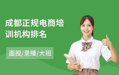 成都正规电商培训机构排名(电商产品培训班)