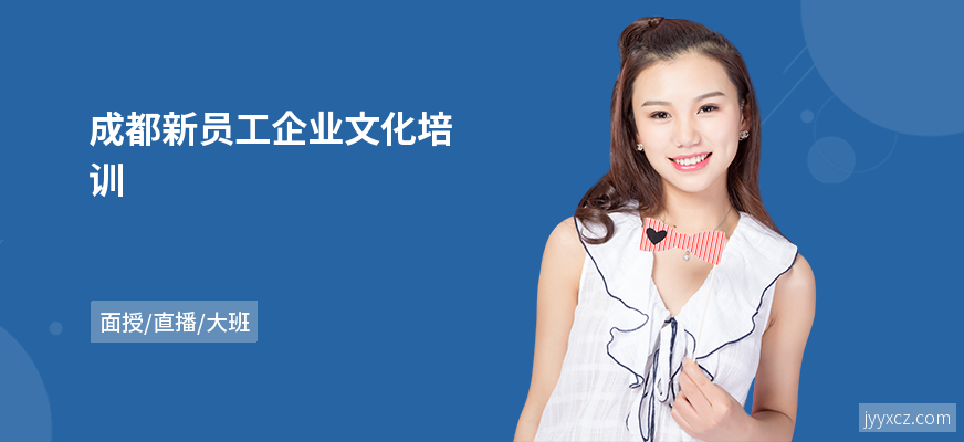 成都新员工企业文化培训