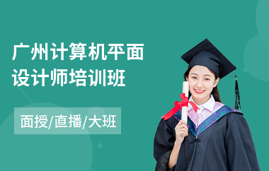 广州计算机平面设计师培训班