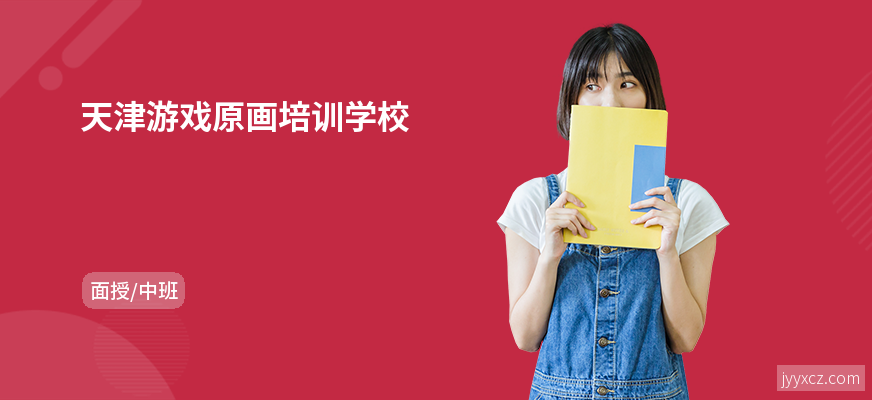 天津游戏原画培训学校